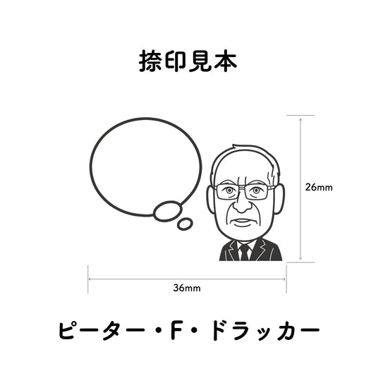 KAIUN-DO 偉人ひとこと物申す！ピーター・ドラッカーのイラストにふきだしが付いたひとことゴム印