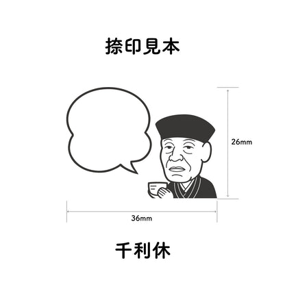 KAIUN-DO 偉人ひとこと物申す！千利休のイラストにふきだしが付いたひとことゴム印