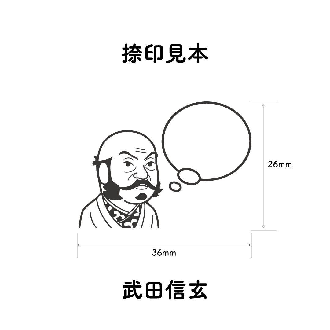 KAIUN-DO 偉人ひとこと物申す！武田信玄のイラストにふきだしが付いたひとことゴム印