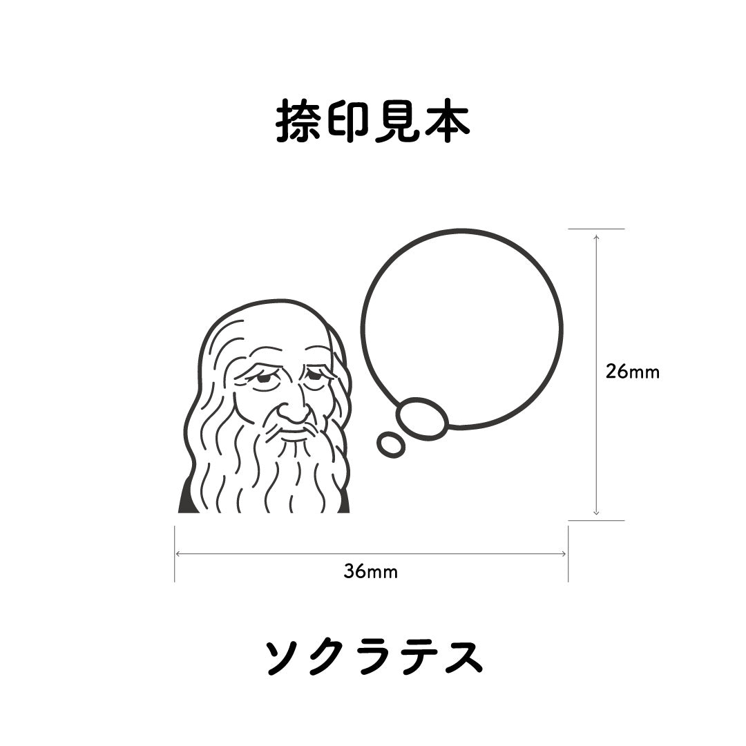 KAIUN-DO 偉人ひとこと物申す！ソクラテスのイラストにふきだしが付いたひとことゴム印