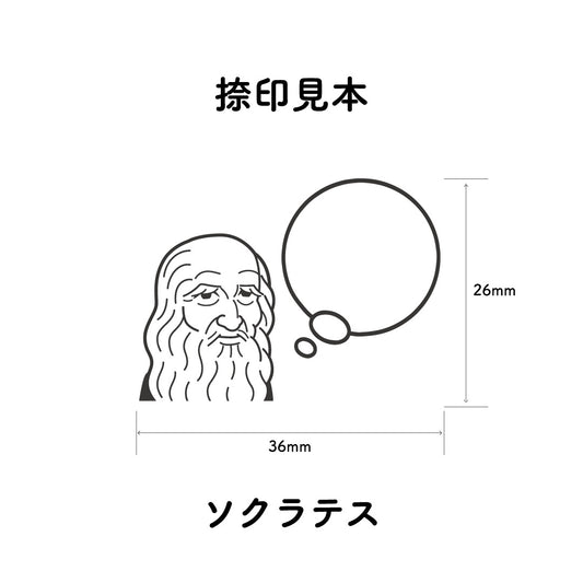 KAIUN-DO 偉人ひとこと物申す！ソクラテスのイラストにふきだしが付いたひとことゴム印
