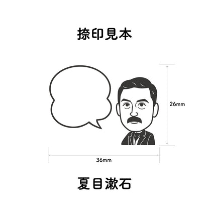 KAIUN-DO 偉人ひとこと物申す！夏目漱石のイラストにふきだしが付いたひとことゴム印
