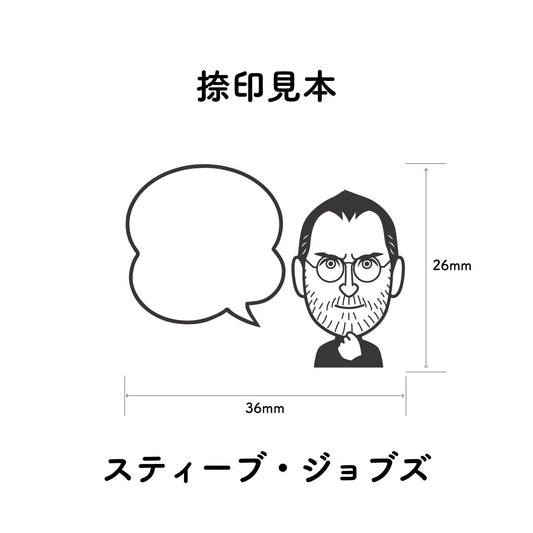 KAIUN-DO 偉人ひとこと物申す！ スティーブ・ジョブズのイラストにふきだしが付いたひとことゴム印