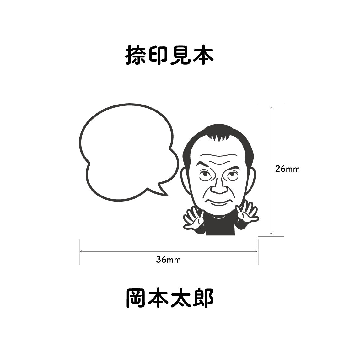 KAIUN-DO 偉人ひとこと物申す！岡本太郎のイラストにふきだしが付いたひとことゴム印