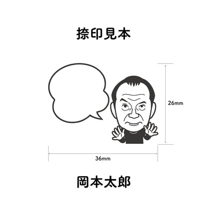 KAIUN-DO 偉人ひとこと物申す！岡本太郎のイラストにふきだしが付いたひとことゴム印