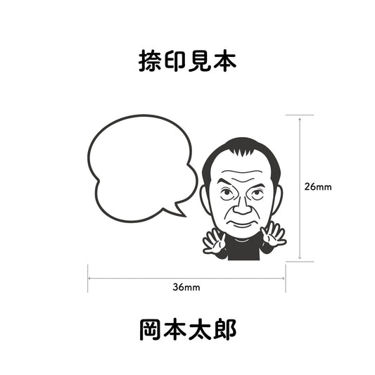 KAIUN-DO 偉人ひとこと物申す！岡本太郎のイラストにふきだしが付いたひとことゴム印