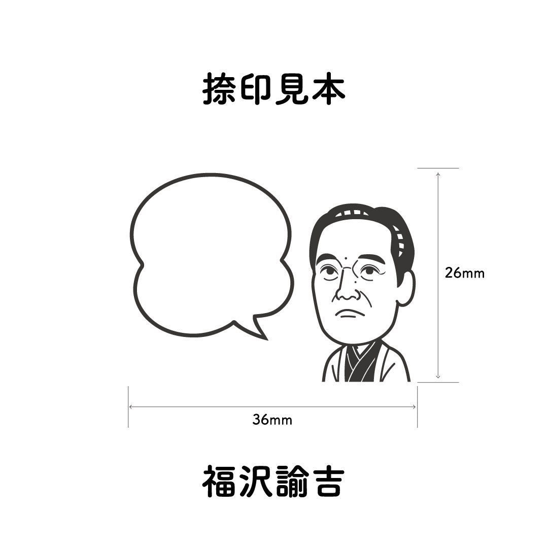 KAIUN-DO 偉人ひとこと物申す！福沢諭吉のイラストにふきだしが付いたひとことゴム印