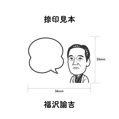 KAIUN-DO 偉人ひとこと物申す！福沢諭吉のイラストにふきだしが付いたひとことゴム印
