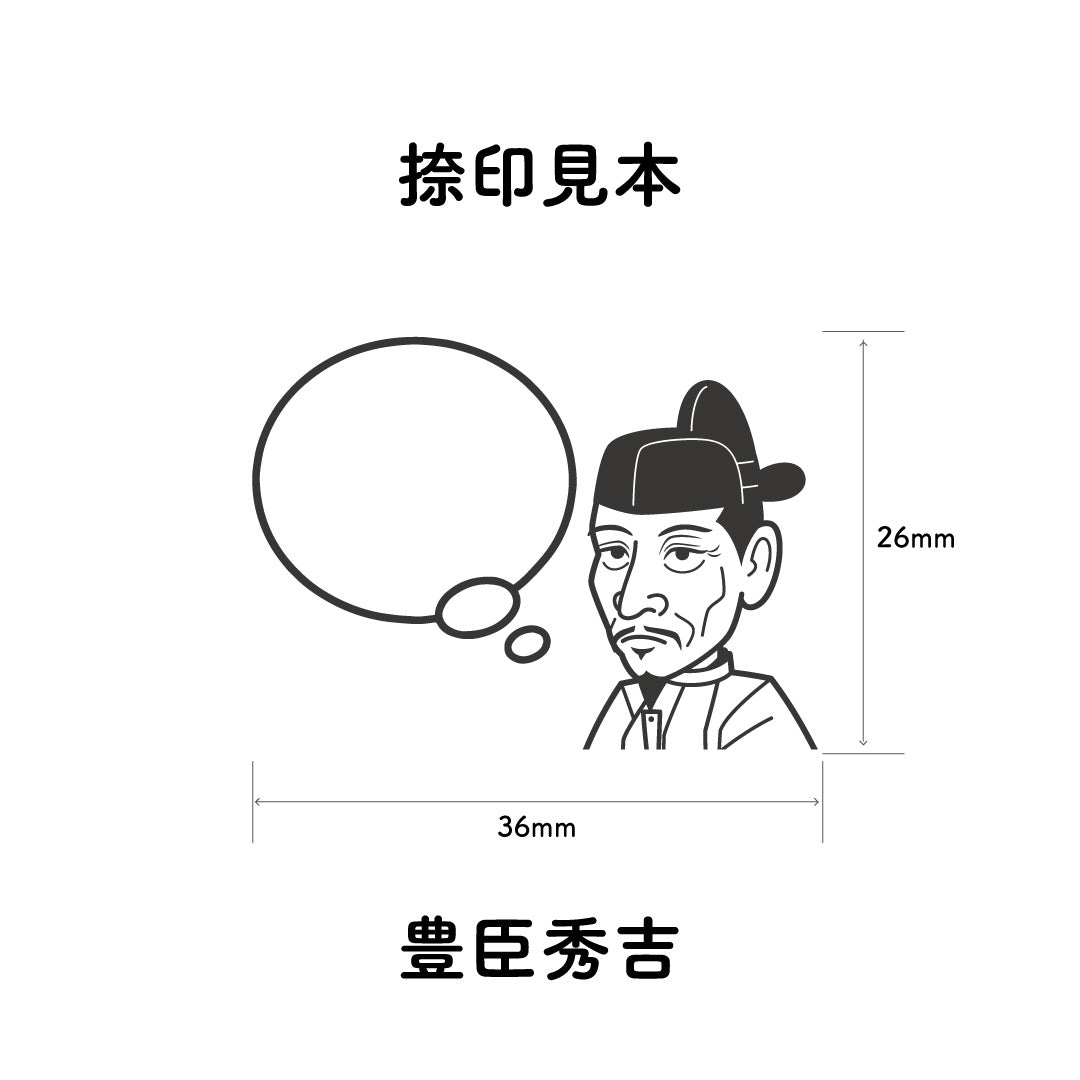 KAIUN-DO 偉人ひとこと物申す！ 豊臣秀吉のイラストにふきだしが付いたひとことゴム印