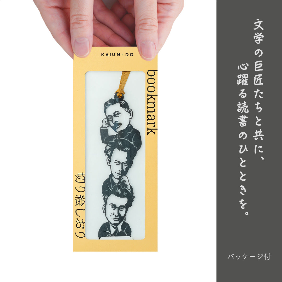 偉人のしおり｜日本の文豪トリオ
