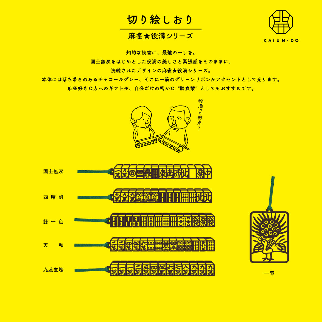 切り絵しおり｜緑一色（リューイーソー）