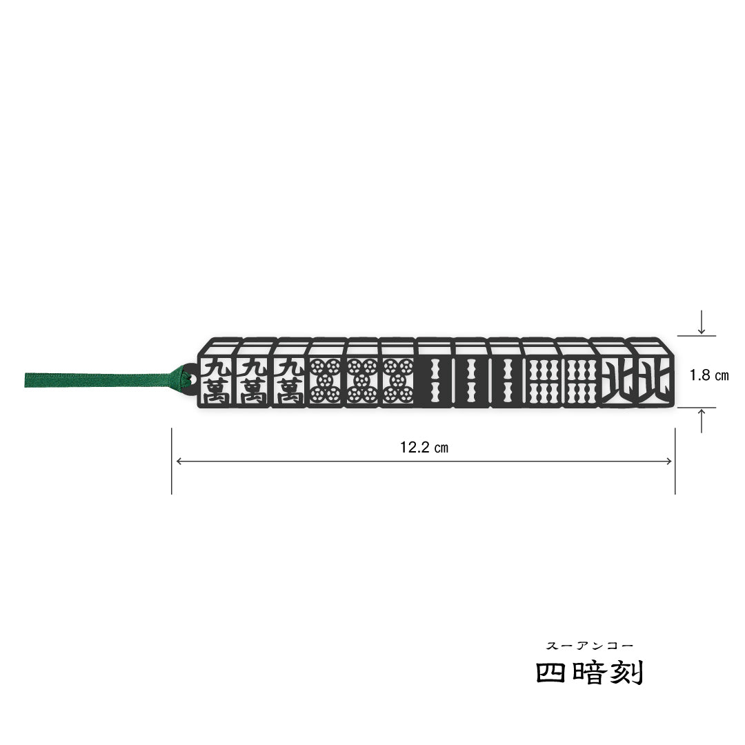 切り絵しおり｜四暗刻（スーアンコウ）