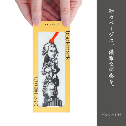 偉人のしおり｜世界の音楽家トリオ