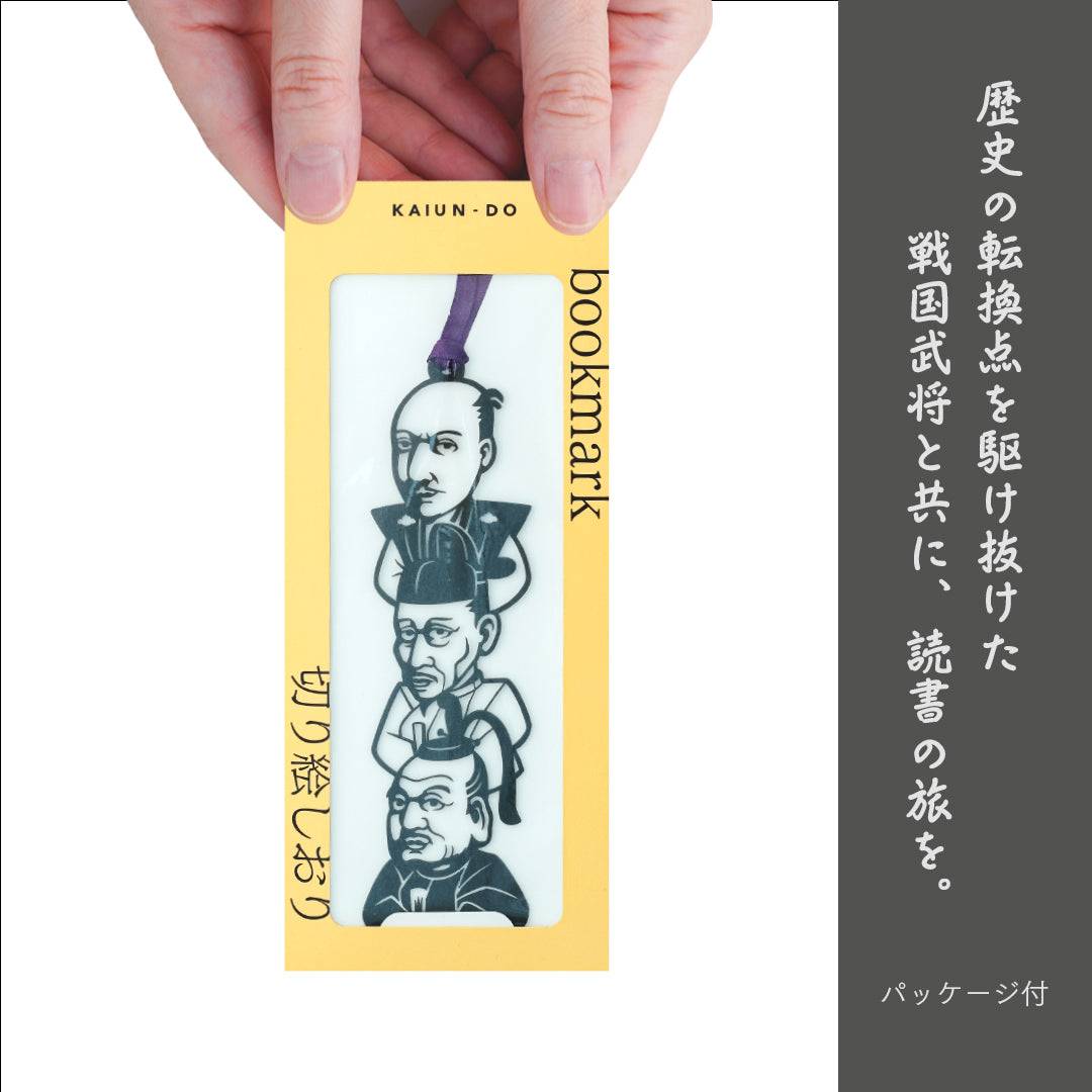偉人のしおり｜戦国武将トリオ
