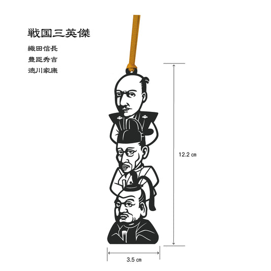 偉人のしおり｜戦国武将トリオ