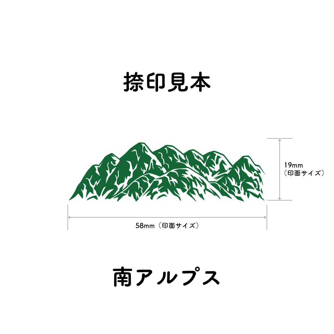 南アルプス 稜線スタンプ｜登山 手帳 山モチーフ ラバースタンプ