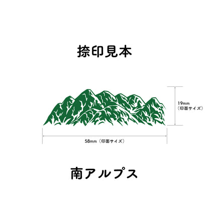 南アルプス 稜線スタンプ｜登山 手帳 山モチーフ ラバースタンプ