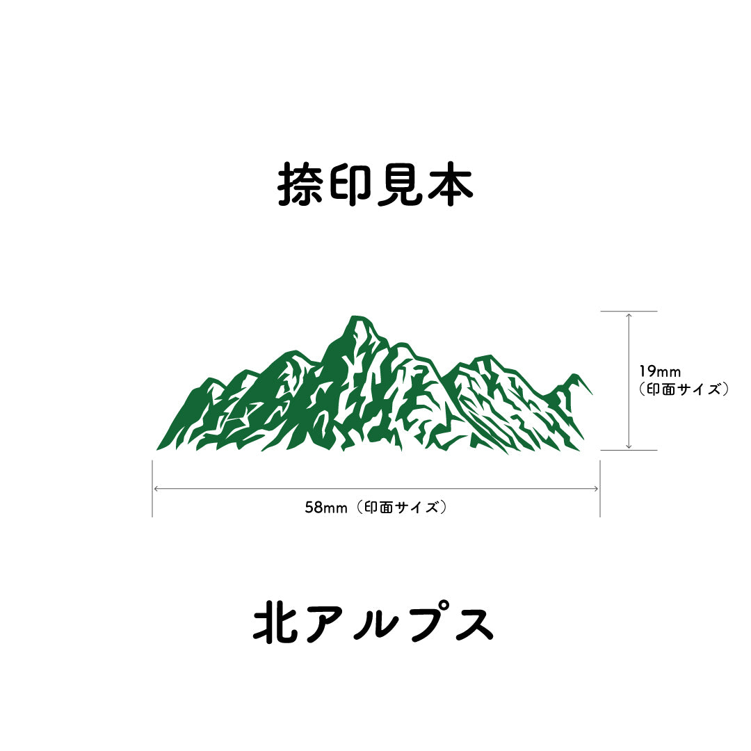 北アルプス 稜線スタンプ｜登山 手帳 山モチーフ ラバースタンプ