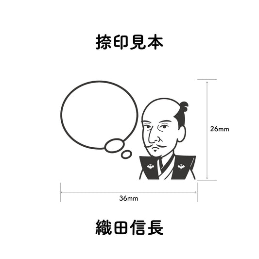KAIUN-DO 偉人ひとこと物申す！ 織田信長のイラストにふきだしが付いたひとことゴム印