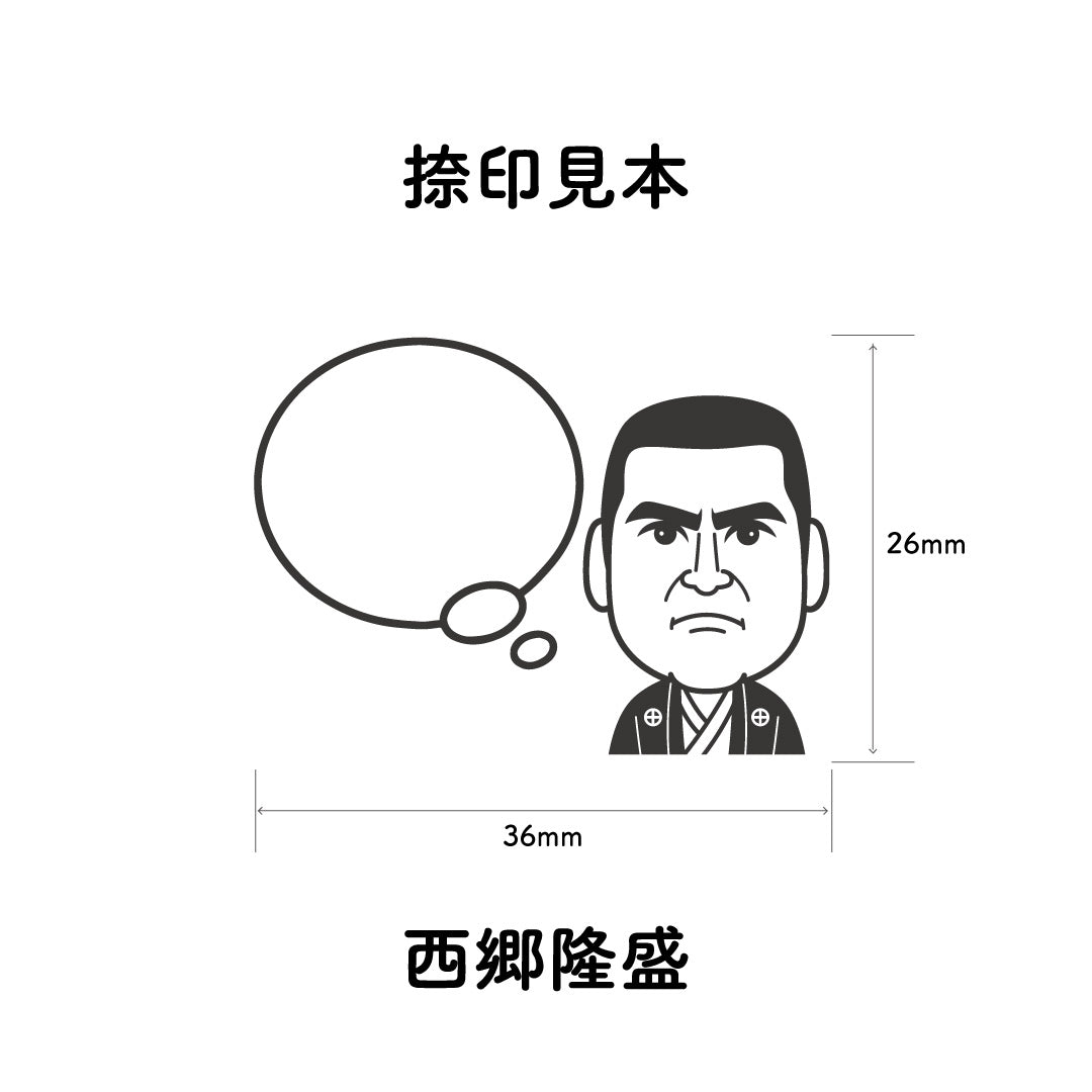 KAIUN-DO 偉人ひとこと物申す！ 西郷隆盛のイラストにふきだしが付いたひとことゴム印