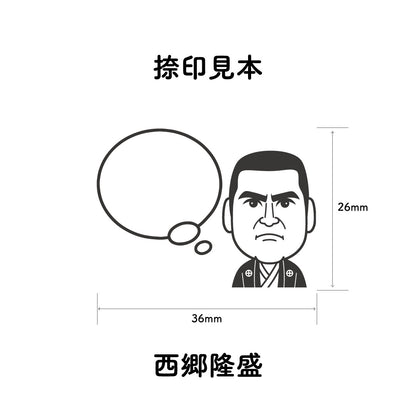 KAIUN-DO 偉人ひとこと物申す！ 西郷隆盛のイラストにふきだしが付いたひとことゴム印