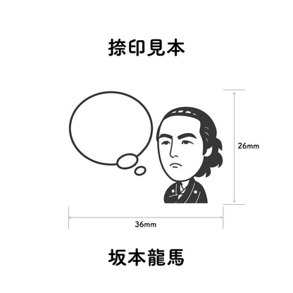 KAIUN-DO 偉人ひとこと物申す！ 坂本龍馬のイラストにふきだしが付いたひとことゴム印
