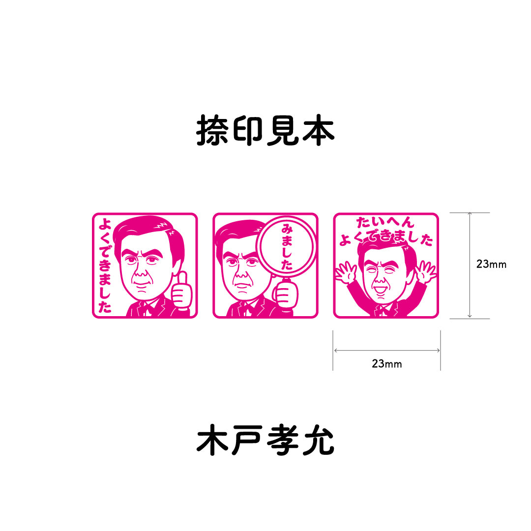 木戸孝允　センセイ評価スタンプセット（全3種）