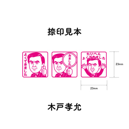 木戸孝允　センセイ評価スタンプセット（全3種）