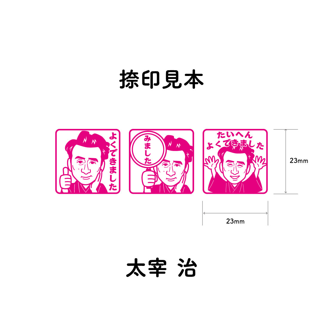 太宰治　センセイ評価スタンプセット（全3種）