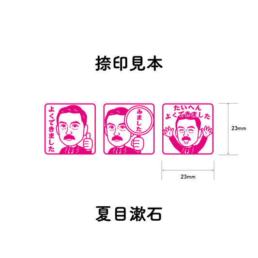 夏目漱石　センセイ評価スタンプセット（全3種）