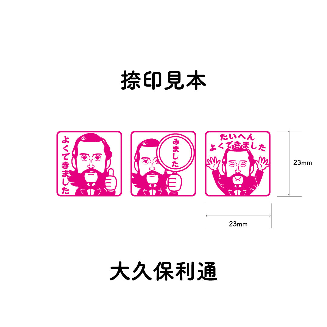 大久保利通　センセイ評価スタンプセット（全3種）