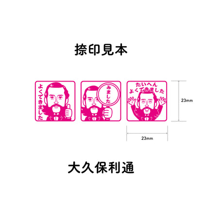 大久保利通　センセイ評価スタンプセット（全3種）