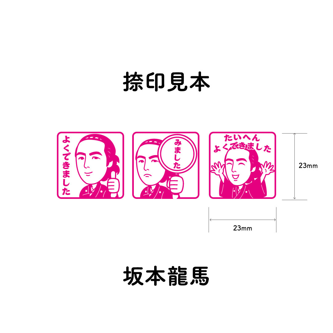 坂本龍馬　センセイ評価スタンプセット（全3種）