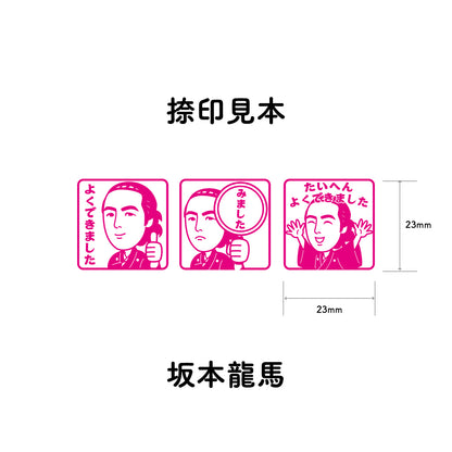 坂本龍馬　センセイ評価スタンプセット（全3種）