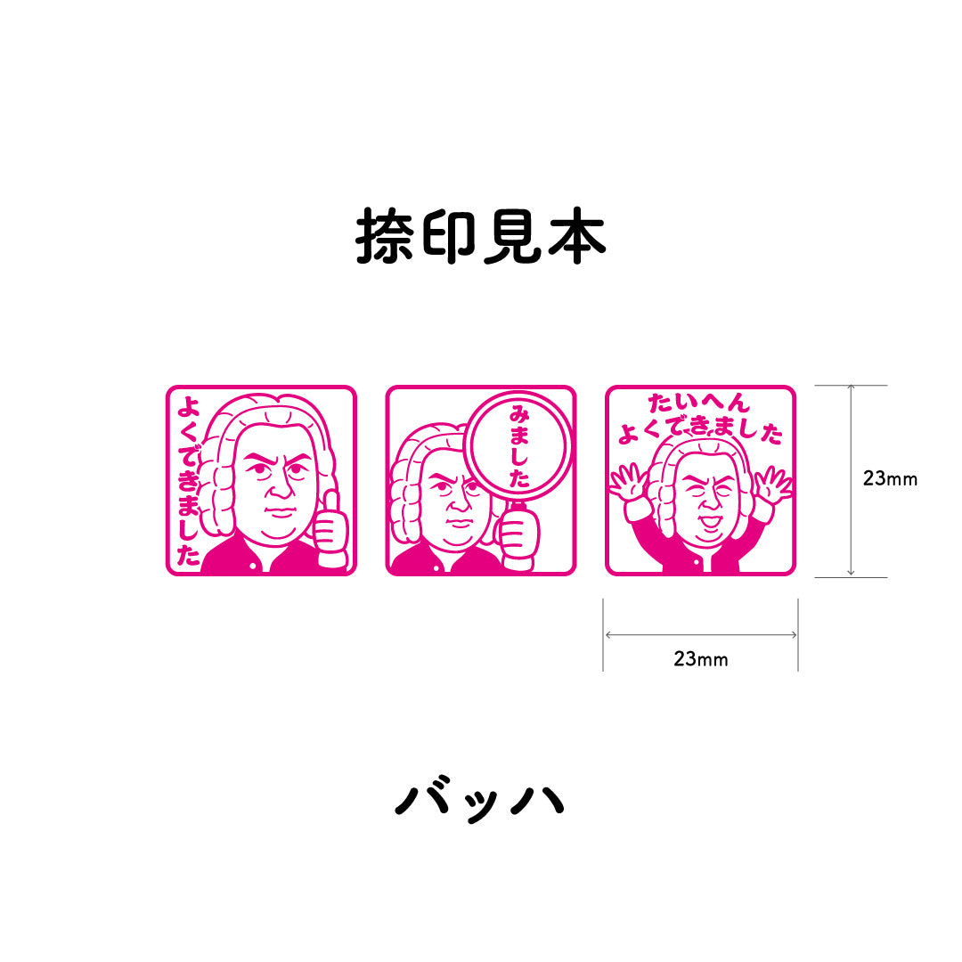 バッハ　センセイ評価スタンプセット（全3種）