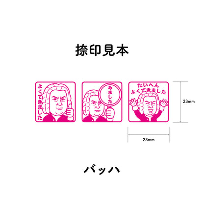 バッハ　センセイ評価スタンプセット（全3種）