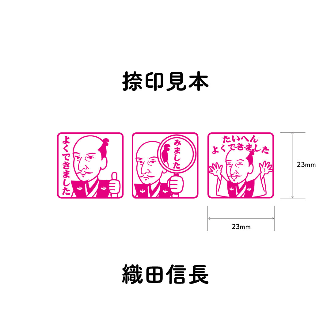 織田信長　センセイ評価スタンプセット（全3種）