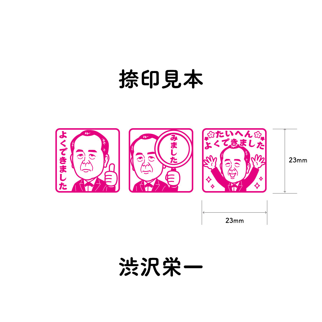 渋沢栄一　センセイ評価スタンプセット（全3種）