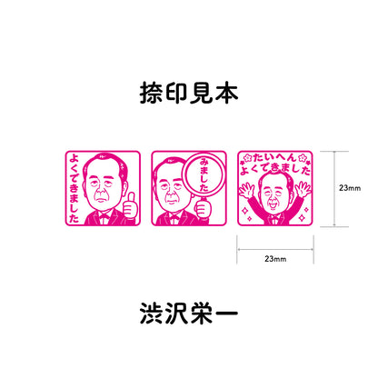渋沢栄一　センセイ評価スタンプセット（全3種）