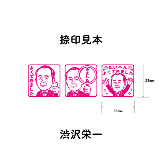 渋沢栄一　センセイ評価スタンプセット（全3種）