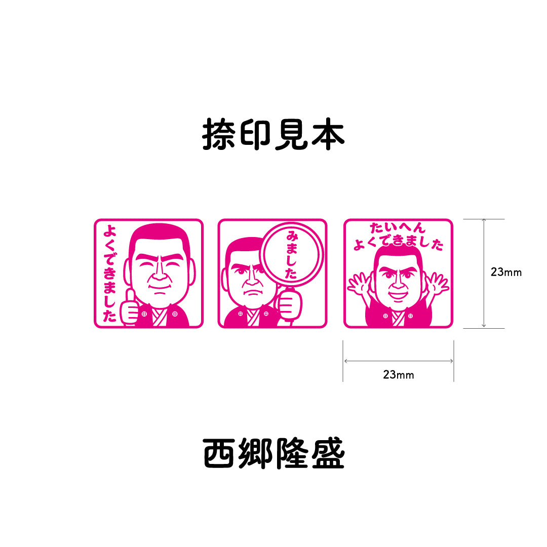 西郷隆盛　センセイ評価スタンプセット（全3種）