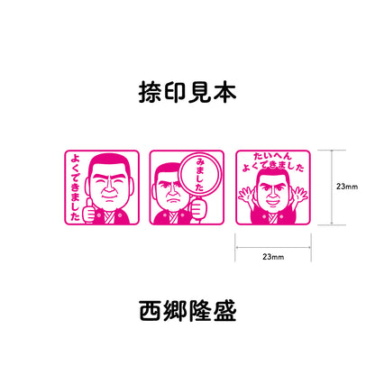 西郷隆盛　センセイ評価スタンプセット（全3種）