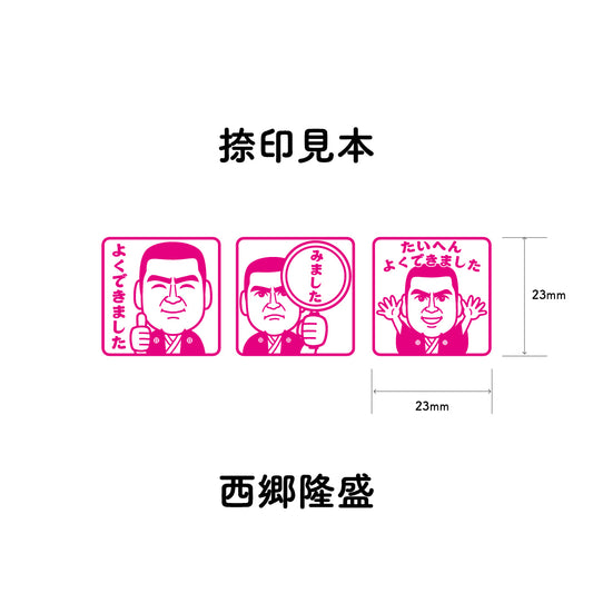 西郷隆盛　センセイ評価スタンプセット（全3種）