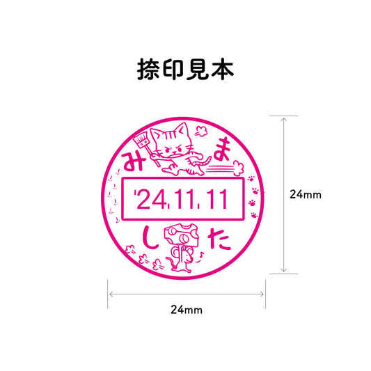 KAIUN-DO 日付入り先生スタンプ『追っかけネコ02』| 24mm 評価スタンプ