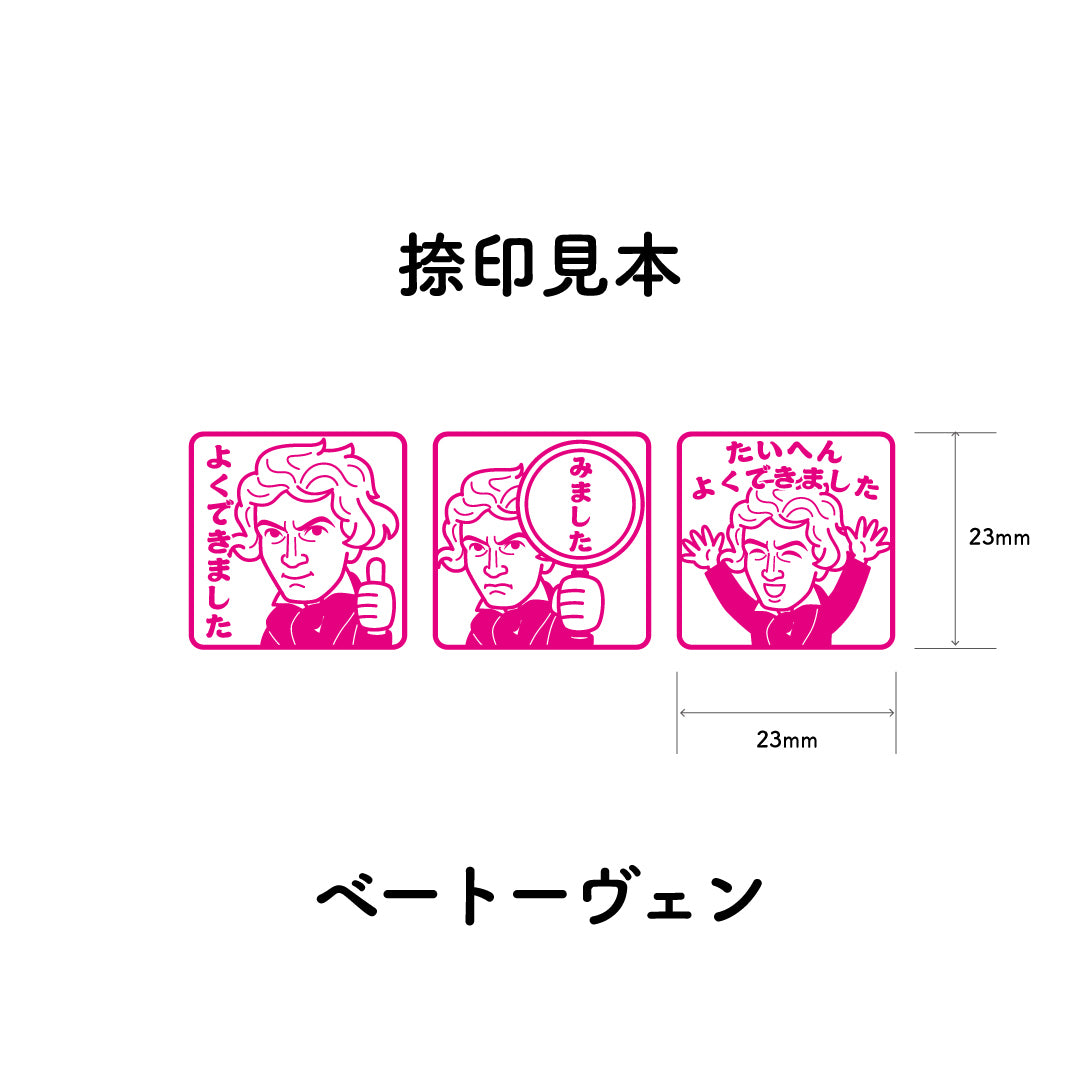 ベートーヴェン　センセイ評価スタンプセット（全3種）