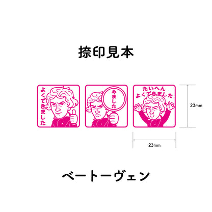 ベートーヴェン　センセイ評価スタンプセット（全3種）