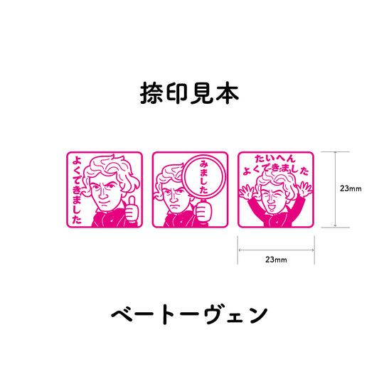 ベートーヴェン　センセイ評価スタンプセット（全3種）