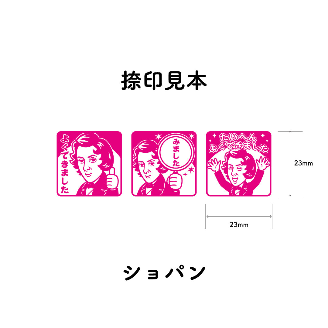 ショパンセット　センセイ評価スタンプセット（全3種）