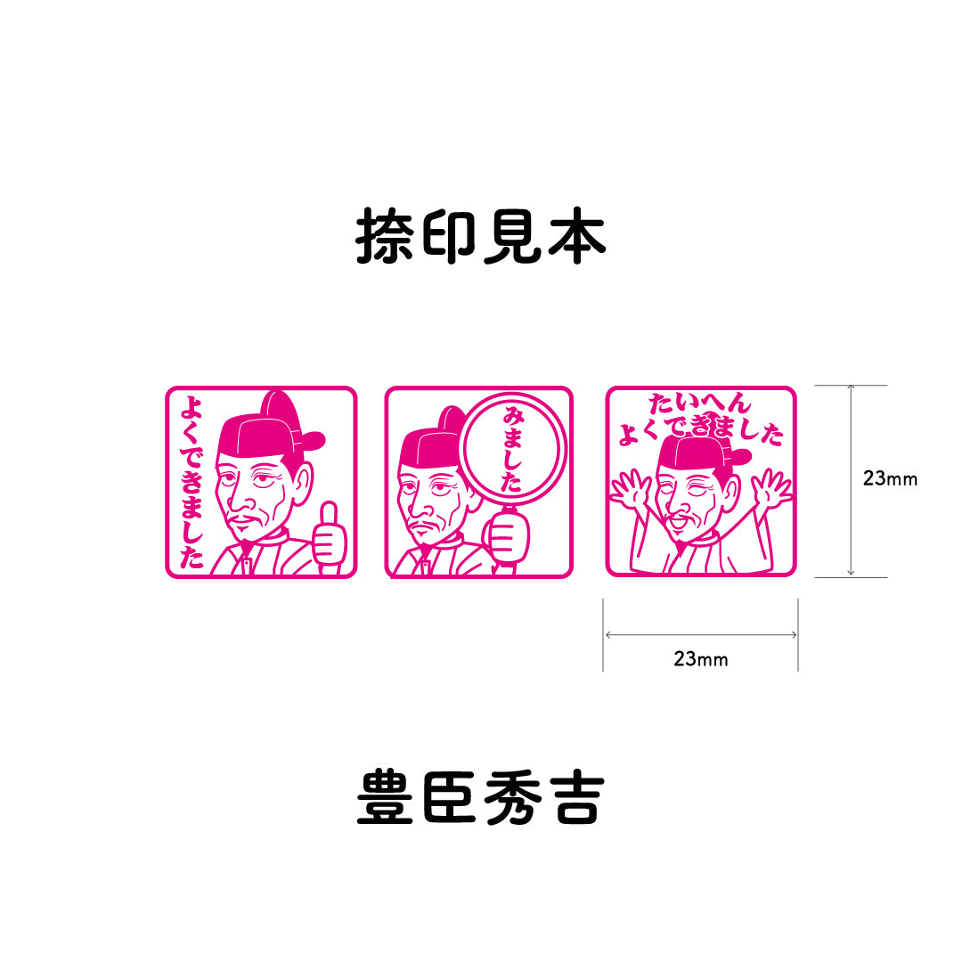 豊臣秀吉　センセイ評価スタンプセット（全3種）