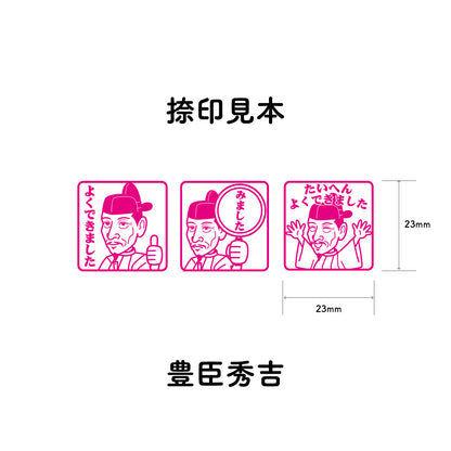 豊臣秀吉　センセイ評価スタンプセット（全3種）